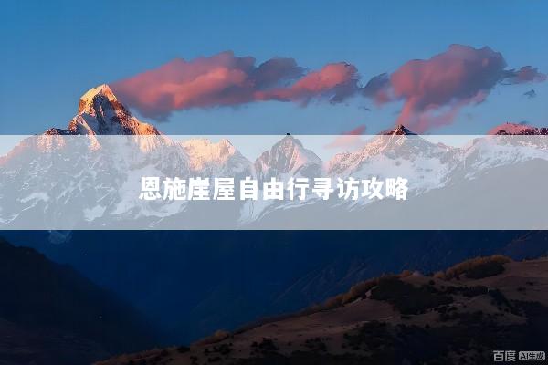 恩施崖屋自由行寻访攻略
