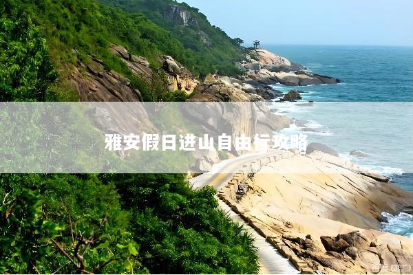雅安假日进山自由行攻略
