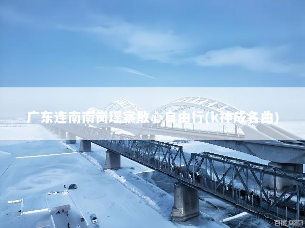 广东连南南岗瑶寨散心自由行(k神成名曲)