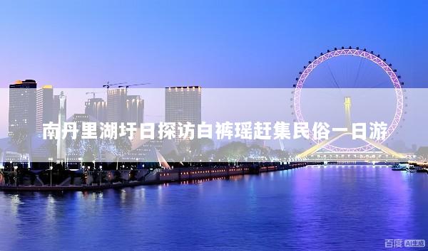 南丹里湖圩日探访白裤瑶赶集民俗一日游