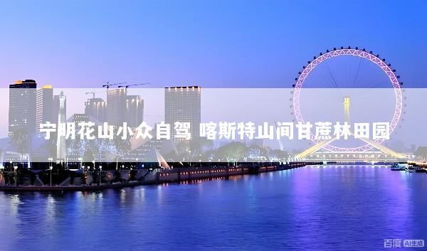 宁明花山小众自驾 喀斯特山间甘蔗林田园