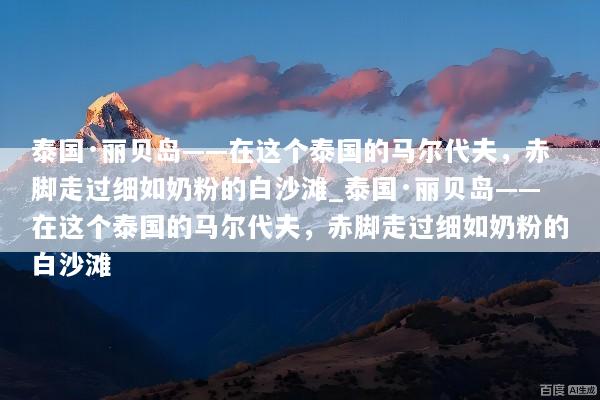 泰国·丽贝岛——在这个泰国的马尔代夫，赤脚走过细如奶粉的白沙滩_泰国·丽贝岛——在这个泰国的马尔代夫，赤脚走过细如奶粉的白沙滩