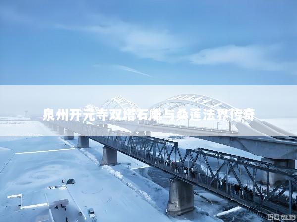 泉州开元寺双塔石雕与桑莲法界传奇