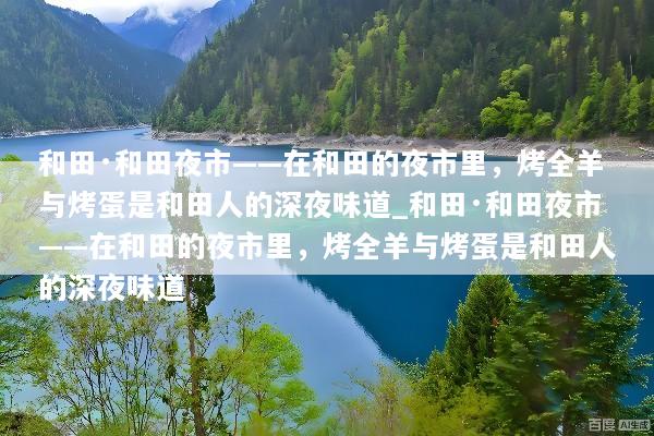 和田·和田夜市——在和田的夜市里，烤全羊与烤蛋是和田人的深夜味道_和田·和田夜市——在和田的夜市里，烤全羊与烤蛋是和田人的深夜味道