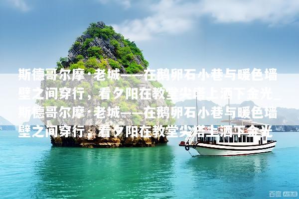 斯德哥尔摩·老城——在鹅卵石小巷与暖色墙壁之间穿行，看夕阳在教堂尖塔上洒下金光_斯德哥尔摩·老城——在鹅卵石小巷与暖色墙壁之间穿行，看夕阳在教堂尖塔上洒下金光