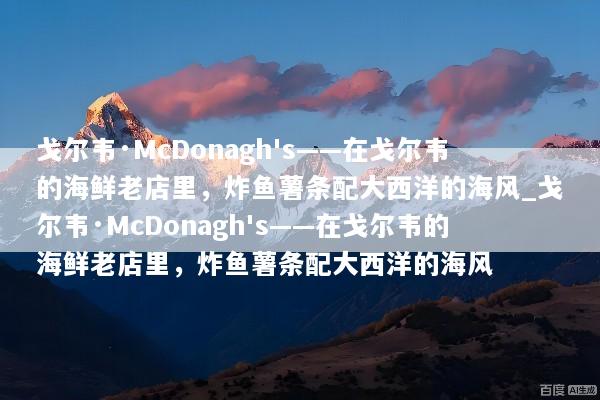 戈尔韦·McDonagh's——在戈尔韦的海鲜老店里，炸鱼薯条配大西洋的海风_戈尔韦·McDonagh's——在戈尔韦的海鲜老店里，炸鱼薯条配大西洋的海风