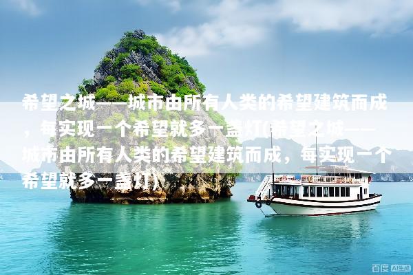 希望之城——城市由所有人类的希望建筑而成，每实现一个希望就多一盏灯(希望之城——城市由所有人类的希望建筑而成，每实现一个希望就多一盏灯)