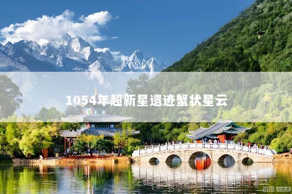 1054年超新星遗迹蟹状星云