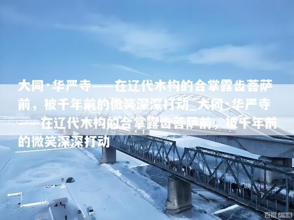 大同·华严寺——在辽代木构的合掌露齿菩萨前，被千年前的微笑深深打动_大同·华严寺——在辽代木构的合掌露齿菩萨前，被千年前的微笑深深打动