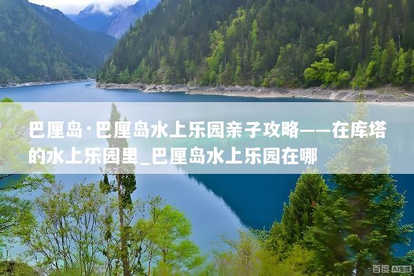 巴厘岛·巴厘岛水上乐园亲子攻略——在库塔的水上乐园里_巴厘岛水上乐园在哪