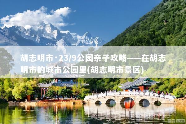 胡志明市·23/9公园亲子攻略——在胡志明市的城市公园里(胡志明市景区)