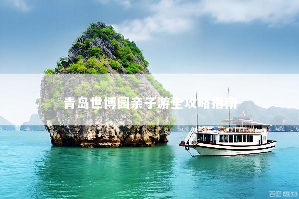 青岛世博园亲子游全攻略指南