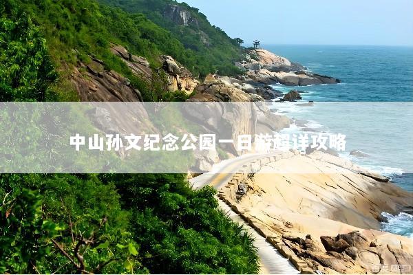 中山孙文纪念公园一日游超详攻略