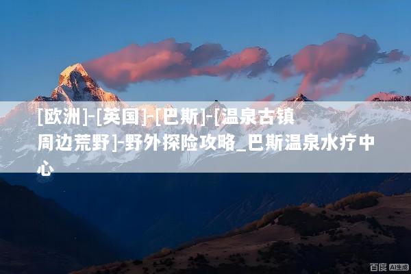 [欧洲]-[英国]-[巴斯]-[温泉古镇周边荒野]-野外探险攻略_巴斯温泉水疗中心