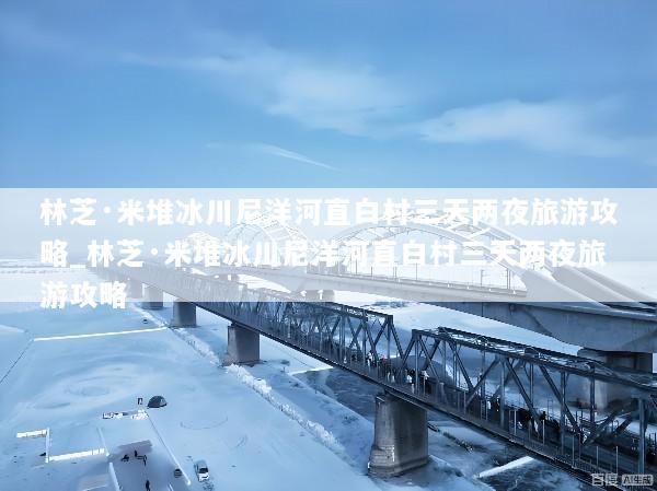 林芝·米堆冰川尼洋河直白村三天两夜旅游攻略_林芝·米堆冰川尼洋河直白村三天两夜旅游攻略