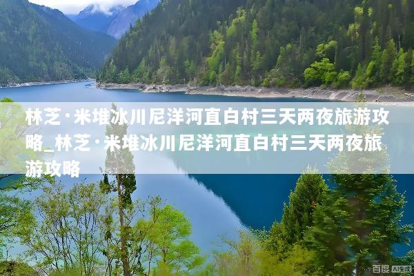 林芝·米堆冰川尼洋河直白村三天两夜旅游攻略_林芝·米堆冰川尼洋河直白村三天两夜旅游攻略