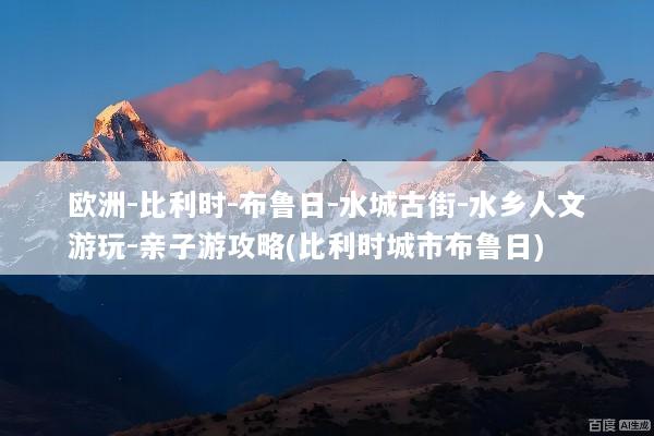 欧洲-比利时-布鲁日-水城古街-水乡人文游玩-亲子游攻略(比利时城市布鲁日)