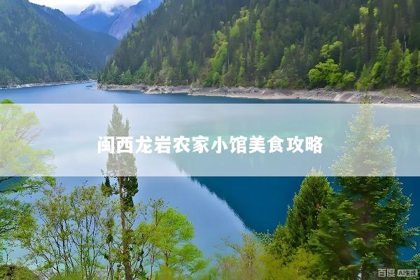 闽西龙岩农家小馆美食攻略