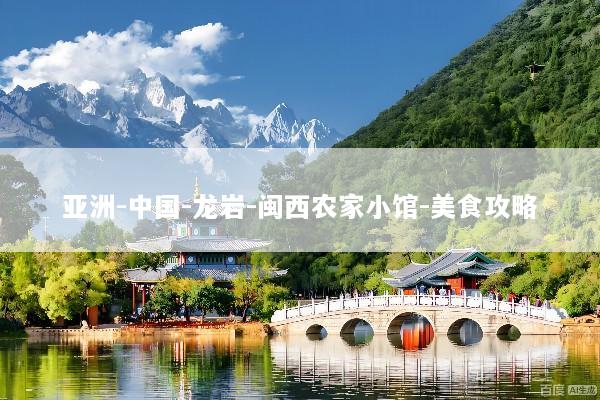 亚洲-中国-龙岩-闽西农家小馆-美食攻略